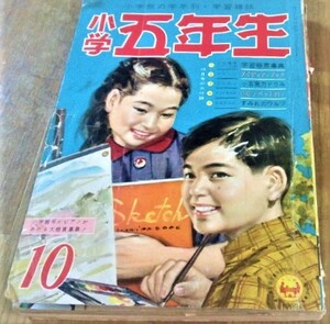 希少 入手困難 小学五年生 1960年 昭和35年 10月 わちさんぺい 益子かつみ 関谷ひさし 古沢日出夫 本山しげる 小沢さとる 現状渡し 古書