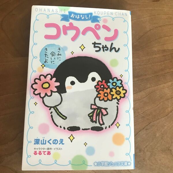 おはなし！コウペンちゃん　きみに会いにきたよ （小学館ジュニア文庫　ジる－１－１） 深山くのえ／著　るるてあ