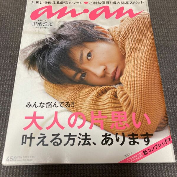 anan 相葉雅紀　2013年1月23日号 （マガジンハウス）