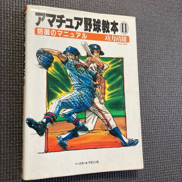 アマチュア野球教本 (２) 防御のマニュアル／功力靖雄 (著者)
