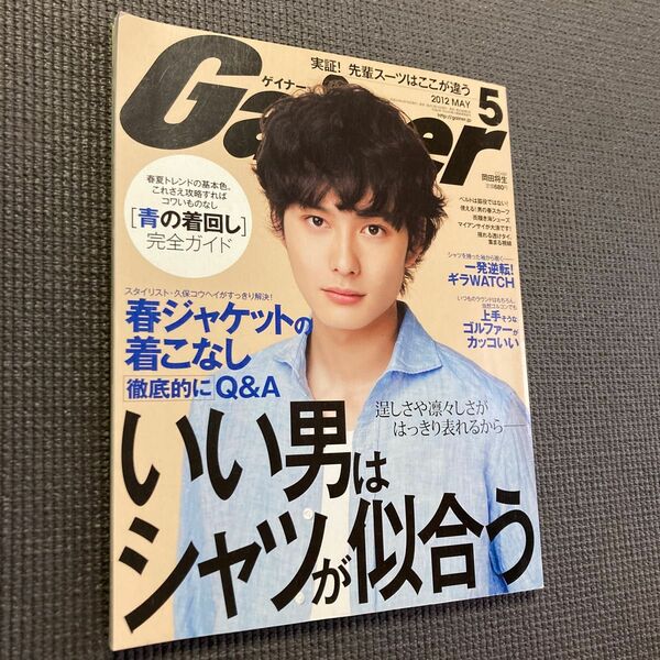 Gainer2012 いい男はシャツが似合う　青の着回し完全ガイド　岡田将生