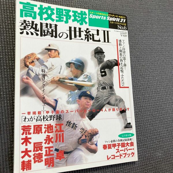 高校野球熱闘の世紀 2 江川卓　池永正明　原辰徳　荒木大輔