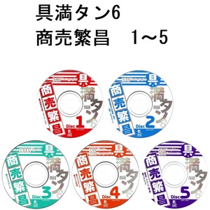 パソコンソフト 具満タン 6 商売繁盛編 1～5 CD-ROM 5枚 ディスク確認済 A＆P エーアンドピー