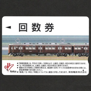 【使用済】阪急電鉄(阪急電車) 回数券 (普通回数券 11回 180円区間) 阪急8000系電車 1枚