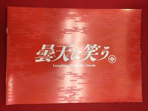 10630『曇天に笑う』プレス　曇天に笑う　福士蒼汰　中山優馬　若山耀人　古川雄輝　大東駿介　小関裕太　市川知宏