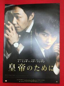 10655『皇帝のために』プレス　パク・サンジュン　イ・ミンギ　パク・ソンウン　イ・テイム　キム・ジョング　イ・ジェウォン