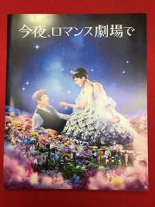 10668『今夜ロマンス劇場』プレス　武内英樹　綾瀬はるか　坂口健太郎　本田翼　北村一輝　中尾明慶　石橋杏奈