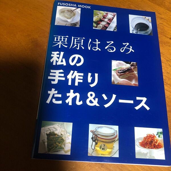  栗原はるみ私の手作りたれ＆ソース （扶桑社ムック） 栗原　はるみ　著