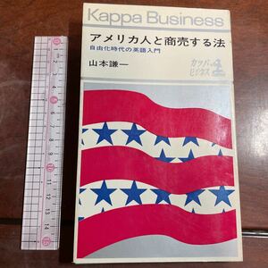 Kappa Business アメリカ人と商売する法 自由化時代の英語入門 山本謙一　カッパビジネス　光文社