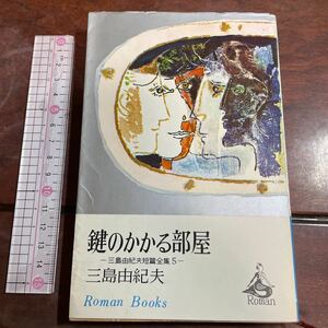 鍵のかかる部屋 一三島由紀夫短篇全集5- 三島由紀夫 Roman Books 講談社