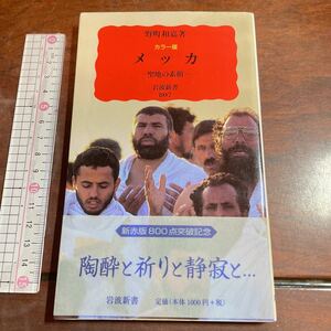 メッカ　カラー版　聖地の素顔 （岩波新書　新赤版　８０７） 野町和嘉／著