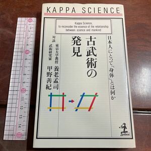 古武術の発見　日本人にとって「身体」とは何か （カッパ・サイエンス） 養老孟司／著　甲野善紀／著