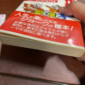 ジョーク傑作集 主婦の友社編 主婦の友社編 「笑い」のデータバンク スピーチにすぐ使えますの画像9