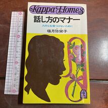 Kappa Homes 話し方のマナー 人の心を傷つけないために 塩月弥栄子　カッパホームズ　光文社_画像1