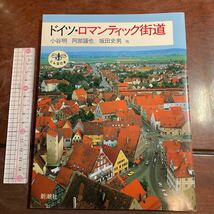 ドイツ・ロマンティック街道 （とんぼの本） 小谷明／〔ほか〕著　新潮社_画像1