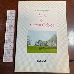 L. M. Montgomery Anne of Green Gables モンゴメリ：グリーンゲイブルズのアン　郁文堂