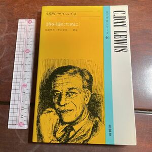 英和対訳　対訳C・デイ・ルイス　詩を読むために 加納秀夫・早乙女忠一一訳注　南雲堂現代作家シリーズ46