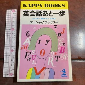 КАРРА BOOKS 英会話あと一歩 とにかく話せちゃうのよ マーシャクラッカワー　カッパブックス　光文社