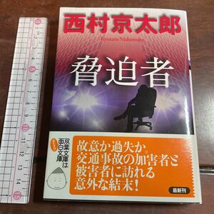 脅迫者 （双葉文庫　に－０１－５９） 西村京太郎／著