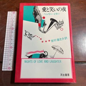 愛と笑いの夜 ヘンリー・ミラー　*吉行淳之介訳　河出書房