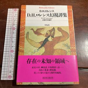 Ｄ．Ｈ．ロレンス幻視譚集 （平凡社ライブラリー　８３２） Ｄ．Ｈ．ロレンス／著　武藤浩史／編訳