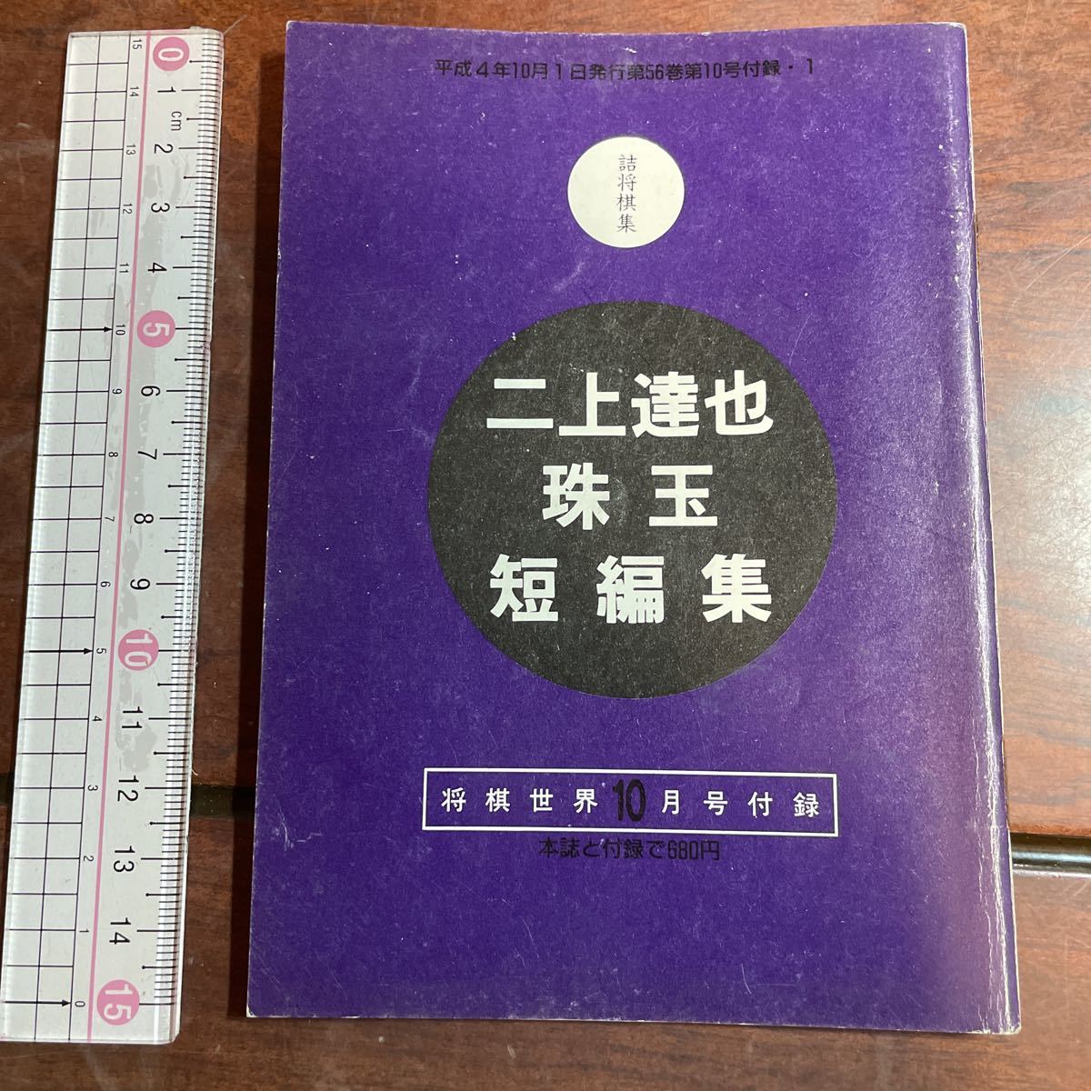 ヤフオク! -「二上 詰将棋」の落札相場・落札価格