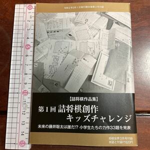 将棋世界付録　【詰将棋作品集】 第1回詰将棋創作 キッズチャレンジ 未来の藤井聡太は誰だ!？小学生たちの力作33題を発表　令和2年3月号