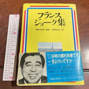 フランス ジョーク集 磯村尚徳 編著／萩野弘巳 訳　実業之日本社