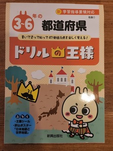 【中古】ドリルの王様（社会）　小学3～6年の都道府県　書いて塗って貼って４７都道府県を楽しく覚える！　★　新興出版社