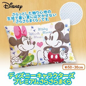 今だけ送料無料！ディズニーキャラクターズ★さらさらまくら★ミッキー★ミニー★非売品