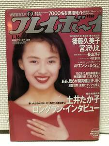 KSH17 週刊プレイボーイ 平成2年 1月16日発行 NO.3・4 合併超特大号 1990年 後藤久美子 杉本彩 宮沢りえ 長山洋子