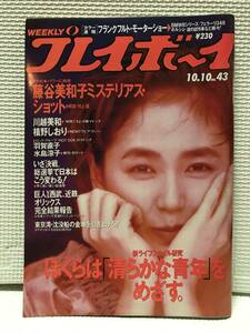 KSH17 週刊プレイボーイ 平成元年 10月10日発行 NO.43 1989年 藤谷美和子 槙野しおり 川越美和 水島涼子 羽賀直子 早川いづみ