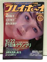 KSH17 週刊プレイボーイ 平成元年 10月31日発行 NO.46 1989年 南野陽子 立花理佐 盛本真理子 コンパニオンクラブ_画像1