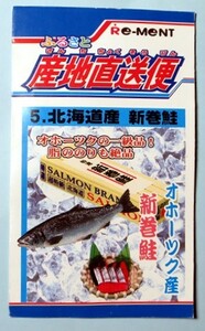 【未開封】 リーメント　産地直送便　⑤　「北海道産　荒巻鮭」　ふるさと