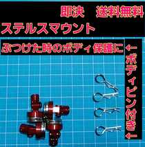 即決《送料無料》　赤 4セット　ステルス マウント ラジコン　ヨコモ　ドリパケ ドリフト　TT01　YD-2 TT02 サクラ 　パッケージ　ボディ_画像4