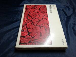 J⑥良寛　唐木順三　日本詩人選20　1971年初版　筑摩書房