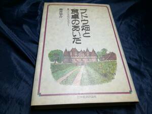 J⑥ブドウ畑と食卓のあいだ　麻井宇介　1986年　初版　日本経済評論社