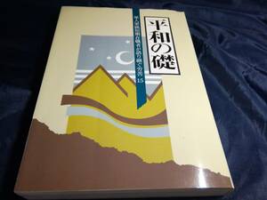 J⑥平和の礎　軍人軍属短期在職者が語り継ぐ苦労15　独立行政法人　平和祈念事業特別基金　2005年　