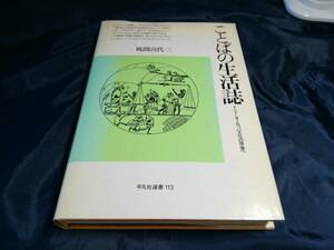 K⑥ことばの生活誌　風間喜代三　1987年初版　平凡社