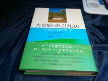 K⑥大草原のおくりもの　ローラとローズのメッセージ　角川書店　1990年初版_画像1