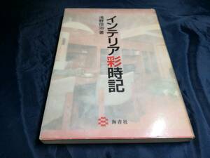 K⑥インテリア彩時記　浅野信治　1991年初版　海青社