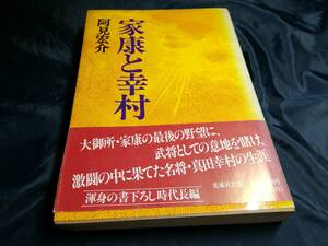 K⑥家康と幸村　阿見宏介　初版帯付き　1990年　光風社