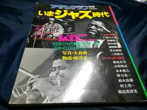 K⑥アサヒグラフ別冊　いまジャズ時代　1990年　朝日新聞社