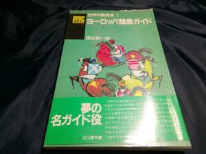 K⑥ Europe horse racing guide world. . mileage place 1 Watanabe . one .1991 year the first version PRC