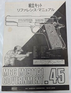 MGC M1911A1 government ガバメント 組み立てキット 取り扱い 説明書 マニュアル