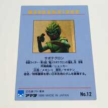 アマダ 1996 仮面ライダー トレーディングコレクション サボテグロン カード No.12_画像2