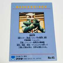 アマダ 1996 仮面ライダー トレーディングコレクション 海蛇男 カード No.45_画像2