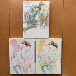 【３冊セット: 朝丘 戻著】『春へ』『春恋』『秋色』