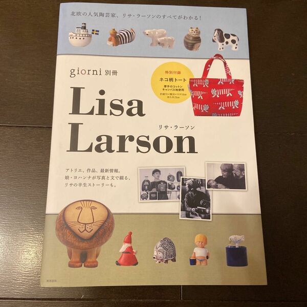 giorni 別冊 Lisa Larson 雑誌