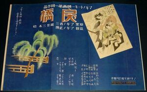 ［戦前の映画ポスター］ 日本映画 戻橋 マキノ雅弘監督 / 首の座 / ステッキ 1920年代(昭和初期)当時物 d2